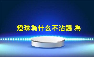 燈珠為什么不沾錫 為什么電路板不沾錫